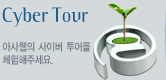 Cyber Tour